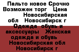 Пальто новое.Срочно.Возможен торг › Цена ­ 3 000 - Новосибирская обл., Новосибирск г. Одежда, обувь и аксессуары » Женская одежда и обувь   . Новосибирская обл.,Новосибирск г.